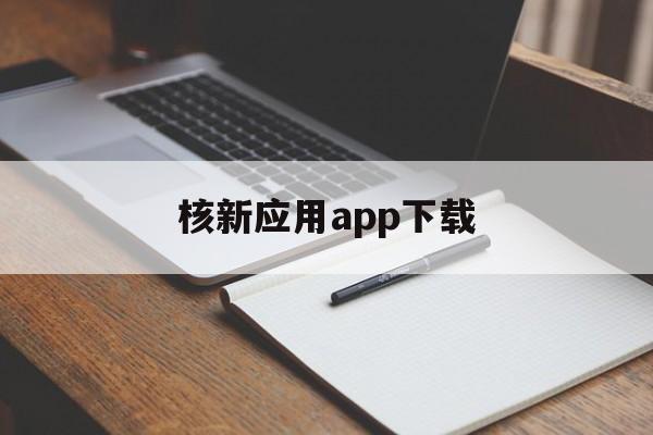 核新应用app下载(浙江核新软件技术有限公司)