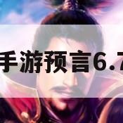 穿越手游预言6.7攻略(穿越手游预言67攻略视频)