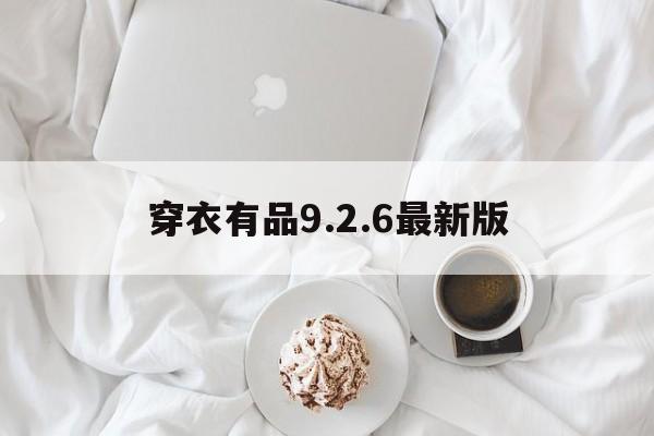 穿衣有品9.2.6最新版(时尚达人fashionicon破解版)