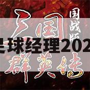 足球经理2024(足球经理2024touch版)