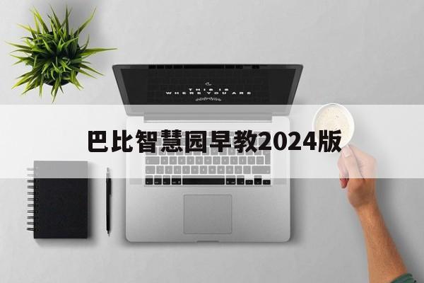 巴比智慧园早教2024版(芭比最新版下载全部解锁2023)